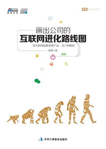 互聯(lián)網(wǎng)進化路線圖 以互聯(lián)網(wǎng)思維重塑產(chǎn)品、客戶與價值